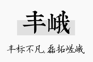 丰峨名字的寓意及含义