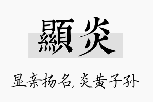 显炎名字的寓意及含义