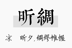 昕绸名字的寓意及含义