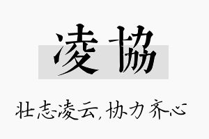 凌协名字的寓意及含义