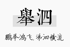 举泗名字的寓意及含义