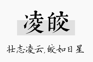 凌皎名字的寓意及含义