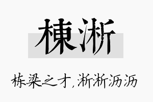 栋淅名字的寓意及含义