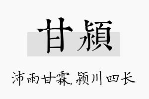 甘颍名字的寓意及含义