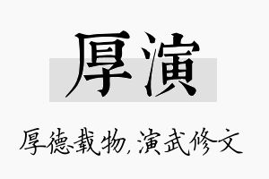 厚演名字的寓意及含义