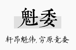 魁委名字的寓意及含义