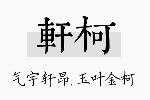 轩柯名字的寓意及含义