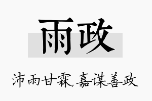 雨政名字的寓意及含义