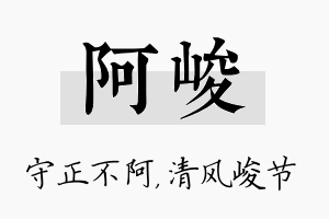 阿峻名字的寓意及含义