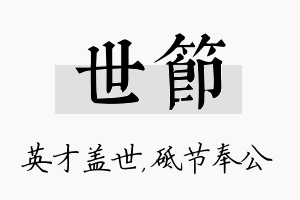 世节名字的寓意及含义