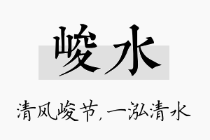 峻水名字的寓意及含义