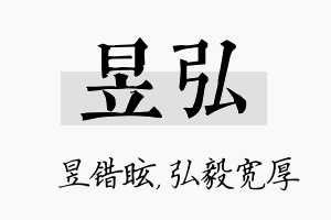 昱弘名字的寓意及含义