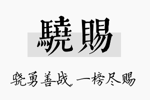 骁赐名字的寓意及含义