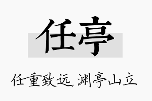 任亭名字的寓意及含义