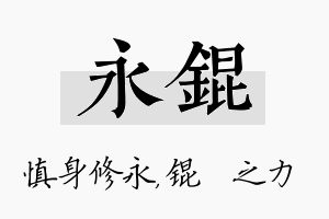 永锟名字的寓意及含义