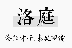 洛庭名字的寓意及含义