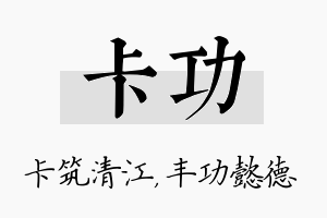 卡功名字的寓意及含义