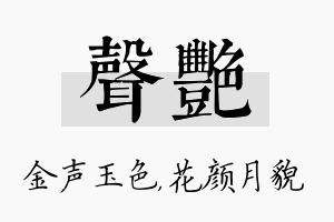 声艳名字的寓意及含义