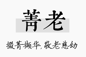 菁老名字的寓意及含义