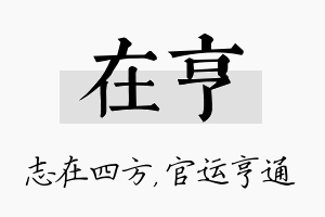 在亨名字的寓意及含义