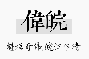 伟皖名字的寓意及含义