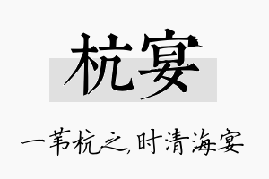 杭宴名字的寓意及含义