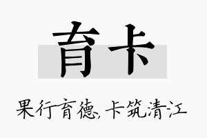 育卡名字的寓意及含义