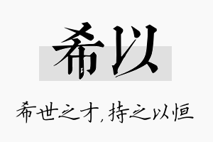 希以名字的寓意及含义