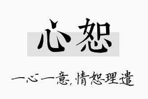 心恕名字的寓意及含义