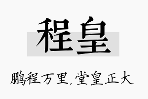 程皇名字的寓意及含义