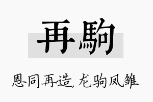 再驹名字的寓意及含义