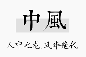 中风名字的寓意及含义