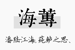 海莼名字的寓意及含义