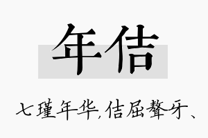 年佶名字的寓意及含义