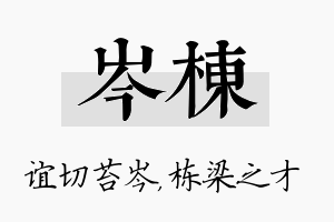 岑栋名字的寓意及含义