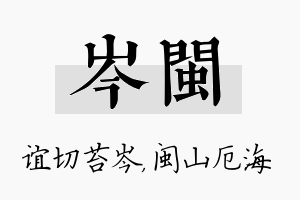 岑闽名字的寓意及含义