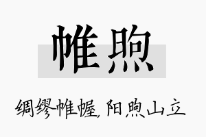 帷煦名字的寓意及含义