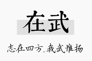 在武名字的寓意及含义