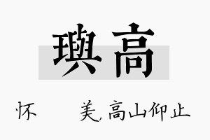 玙高名字的寓意及含义