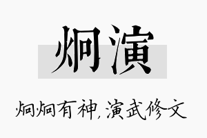 炯演名字的寓意及含义