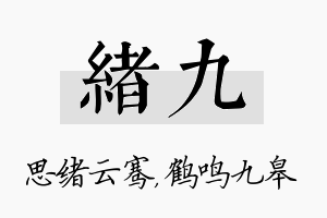 绪九名字的寓意及含义