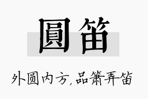 圆笛名字的寓意及含义