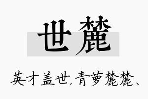 世麓名字的寓意及含义