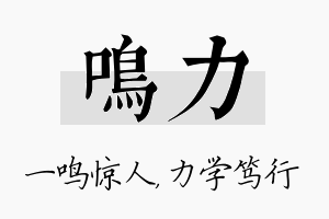 鸣力名字的寓意及含义