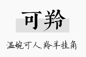 可羚名字的寓意及含义