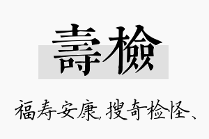 寿检名字的寓意及含义