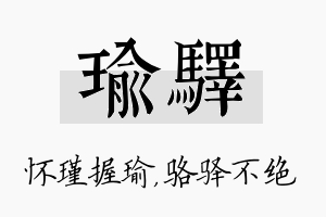 瑜驿名字的寓意及含义