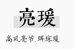 亮瑗名字的寓意及含义