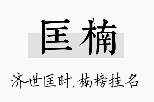 匡楠名字的寓意及含义