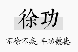 徐功名字的寓意及含义